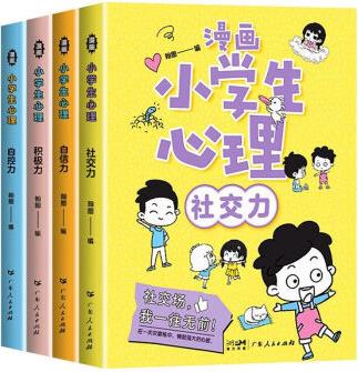 【抖音同款漫畫(huà)小學(xué)生心理學(xué)全套4冊(cè)培養(yǎng)孩子強(qiáng)大的內(nèi)心兒童心里社交力自控力3-5-6-8一12歲中小學(xué) 全4冊(cè)漫畫(huà)小學(xué)生心理