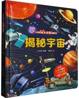 揭秘宇宙(精)/小眼睛看大世界翻翻書