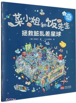 菜小姐和飯先生(拯救臟亂差星球)