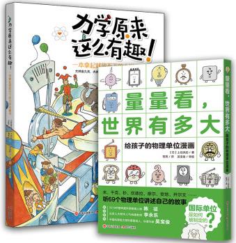 給孩子的物理啟蒙書(全2冊, "力學(xué)基礎(chǔ)+物理單位",輕松邁入物理大門,物理原來這么有趣!)