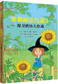 【信誼】蘋果樹小女巫4 保衛(wèi)磨坊大作戰(zhàn)(7-12歲)德國經(jīng)典兒童讀物童書繪本 [7-12歲]
