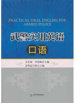 武警實用英語口語【正版圖書, 放心購買】