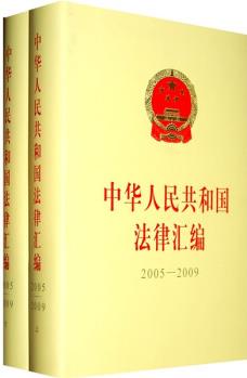 中華人民共和國法律匯編(2005-2009)(套裝上下冊)