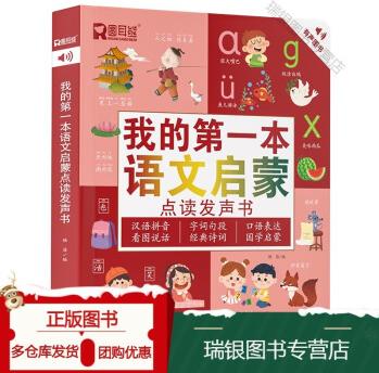 我的本語文啟蒙點讀發(fā)聲書 幼兒早教有聲書識字書幼兒認(rèn)字拼音拼讀訓(xùn)練古詩兒童故事書幼小銜接幼兒園寶寶繪