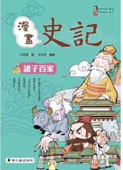 臺(tái)版 漫畫史記 諸子百家 古代歷史經(jīng)典故事人文史地趣味插畫繪本漫畫科普知識(shí)大全兒童