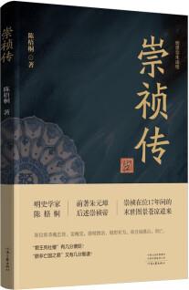 崇禎傳(明史學(xué)家陳梧桐的絕筆之作 深耕明史兩端 前述朱元璋 后著崇禎帝)