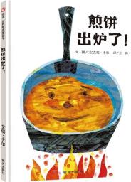 【信誼】煎餅出爐了! 艾瑞卡爾食物科普童書繪本 [3-6歲]