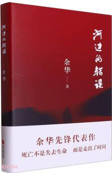 河邊的錯(cuò)誤
