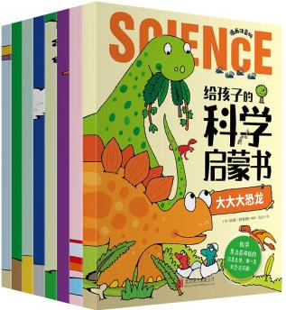 給孩子的科學(xué)啟蒙書(全8冊)(注音版)