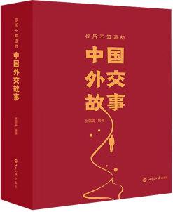 中國外交故事述親歷親聞的外交事件還原跌宕起伏的真實場景與新中國外交事業(yè)共成長傳承愛國奉獻(xiàn)的外交精神七十余載鮮為人知的故事