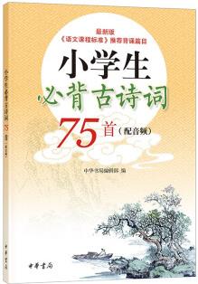 【教材同步】小學(xué)生必背古詩詞75首(全2冊)贈一詩一練誦讀音頻 中華書局