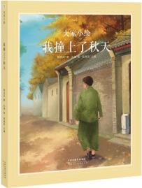 大家小繪: 我撞上了秋天 [4-12歲]