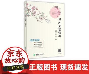 初中語文課外閱讀讀本(9年級上)