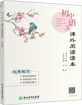 初中語文課外閱讀讀本(九年級下)