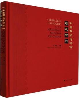 [正版圖書] 中國(guó)國(guó)家博物館館藏精粹 9787569943146 王春法 北京時(shí)代華文書局 9787569943146