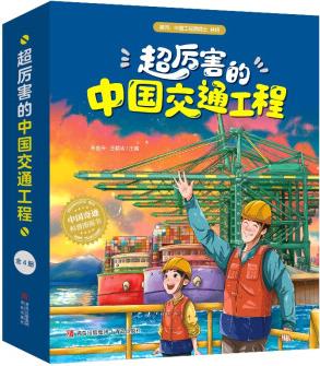 超厲害的中國(guó)交通工程【4-9歲】打開交通工程 感受中國(guó)奇跡 培養(yǎng)孩子的科學(xué)思維和民族自豪感 [4-9歲]