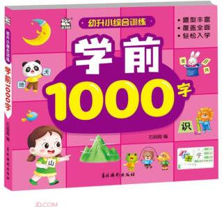 学前1000字/幼升小综合训练
