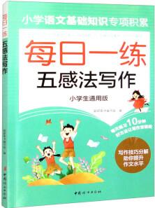 每日一練五感法寫作 小學(xué)生通用版