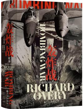 汗青堂叢書125·轟炸戰(zhàn): 歐洲, 1939—1945 扎實(shí)、清晰、一絲不茍的軍事史著作 入圍坎迪爾歷史獎