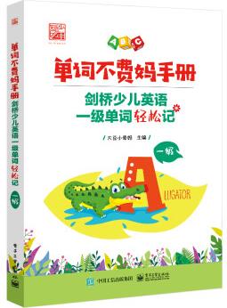 單詞不費(fèi)媽手冊(cè)――劍橋少兒英語一級(jí)單詞輕松記