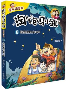 淘氣包馬小跳(美繪注音版)8 帳篷里的尖叫聲楊紅櫻生動(dòng)演繹當(dāng)代兒童的成長與煩惱, 中國孩子的貼心成 [6-12歲]