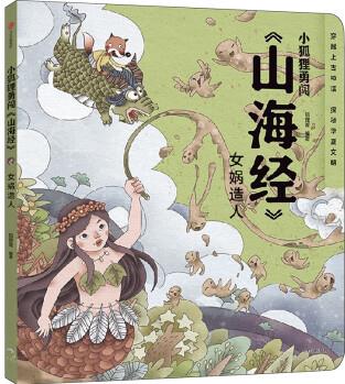 小狐貍勇闖山海經(jīng): 女媧造人