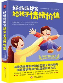 好媽媽都會(huì)給孩子情緒價(jià)值: 超實(shí)用輕松育兒減壓書, 讓全天下寶媽眉開眼笑。營造家庭松弛感, 主打溫情教養(yǎng), 與孩子互相成就