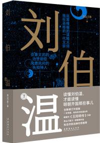 劉伯溫傳(書《王陽明傳》作者燕山刀客人氣作品；有史有據(jù)、有料有趣、生動(dòng)幽默地解讀劉伯溫的謀略、智慧與