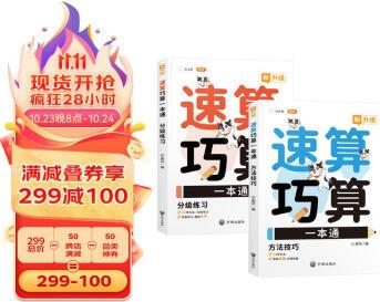 斗半匠速算巧算一本通 小學(xué)生1-6年級速算巧算技巧大全數(shù)學(xué)思維訓(xùn)練舉一反三推理能力意識訓(xùn)練【全2冊】