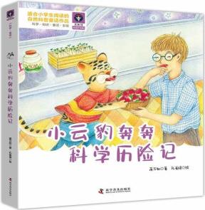 小云豹奔奔科學(xué)歷險(xiǎn)記 [3-10歲] 中國科學(xué)技術(shù)出版社