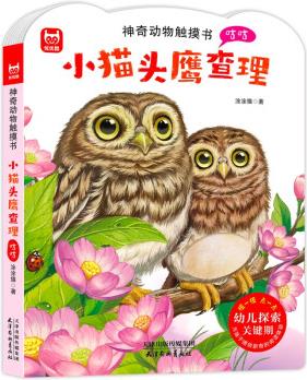 神奇動(dòng)物觸摸書(shū) 小貓頭鷹查理咕咕 嬰幼兒早教觸摸書(shū)中英雙語(yǔ)音頻同步啟蒙兒童繪本睡前故事 [0-3歲]