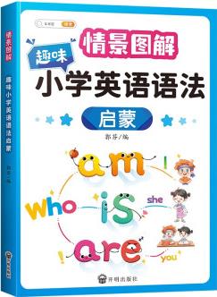 斗半匠趣味小學英語語法啟蒙 小學1-6年級通用語法大全圖解記憶專項強化訓練書