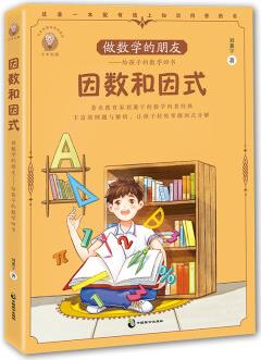 做數(shù)學(xué)的朋友: 給孩子的數(shù)學(xué)四書 因數(shù)和因式