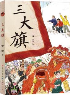 三大旗(大奖作家史雷作品, 一本让开阔孩子的眼界, 学会独立思考的故事书。适合9~14岁孩子阅读) [7-14岁]