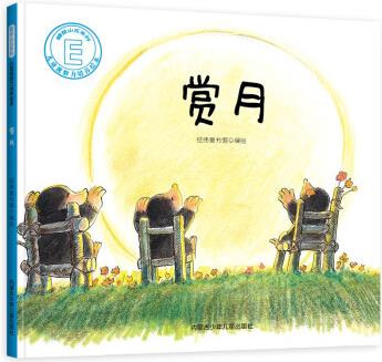 鼴鼠山丘系列: 兒童觀察力培養(yǎng)繪本--賞月 [2-6歲]