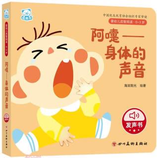 阿嚏--身體的聲音(0-3歲)/嬰幼兒?jiǎn)⒅情喿x