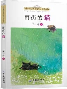 名家經(jīng)典童話悅讀系列: 雨街的貓 [5-10歲]