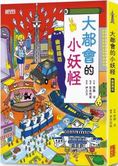 臺版 大都會的小妖怪 幽靈鐵塔 三采 齊藤洋 了解生活常規(guī)的重要性學習友愛同學培養(yǎng)同理心插畫繪本兒童書籍 .