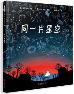 同一片星空 你有多久沒有抬頭看看星星? 揭秘星空非凡奧秘的STEM繪本6-9歲(啟發(fā)出品) [6-9歲]