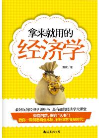 拿來就用的經(jīng)濟(jì)學(xué)