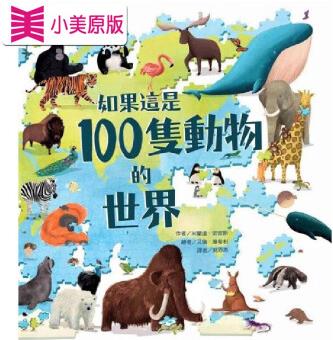 預(yù)售 如果這是100隻動物的世界 中國臺灣東方 米蘭達(dá)．史密斯