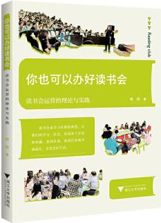 你也可以辦好讀書會(huì)——讀書會(huì)運(yùn)營(yíng)的理論與實(shí)踐 林凱