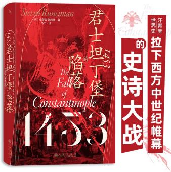 汗青堂叢書(shū)129·1453: 君士坦丁堡的陷落 拉下西方中世紀(jì)帷幕的史詩(shī)大戰(zhàn)