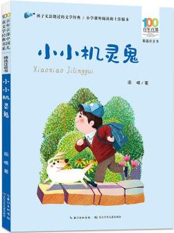 百年百部中國兒童文學(xué)經(jīng)典書系(精選注音書): 小小機(jī)靈鬼 [5-8歲]