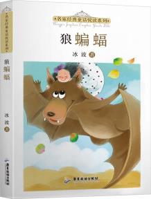 名家經(jīng)典童話悅讀系列: 狼蝙蝠 [5-10歲]