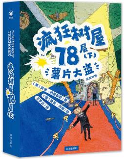 瘋狂樹(shù)屋78層(下): 薯片大盜(中英雙語(yǔ))