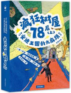 瘋狂樹(shù)屋78層(上): 安迪王國(guó)的大麻煩(中英雙語(yǔ))