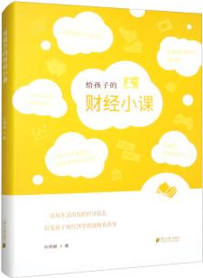 給孩子的財經(jīng)小課