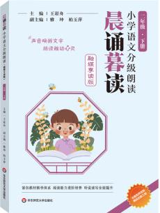 晨誦暮讀小學(xué)語文分級朗讀(融媒享讀版) 二年級下冊