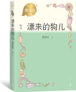 漂來的狗兒黃蓓佳著(經(jīng)典兒童文學修訂, 適合孩子青少年閱讀的小說, 講述成長)小學語文課外閱讀人民文學出版社